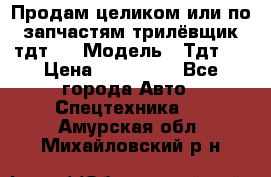 Продам целиком или по запчастям трилёвщик тдт55 › Модель ­ Тдт55 › Цена ­ 200 000 - Все города Авто » Спецтехника   . Амурская обл.,Михайловский р-н